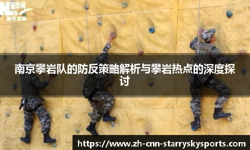 南京攀岩队的防反策略解析与攀岩热点的深度探讨