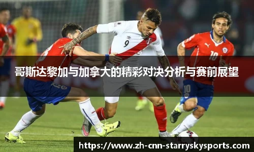 哥斯达黎加与加拿大的精彩对决分析与赛前展望