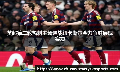 英超第三轮热刺主场迎战纽卡斯尔全力争胜展现实力