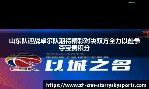 山东队迎战卓尔队期待精彩对决双方全力以赴争夺宝贵积分